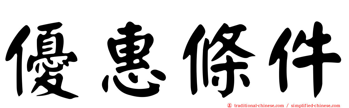 優惠條件