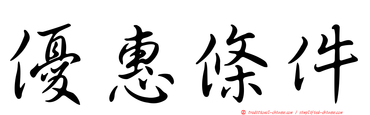 優惠條件