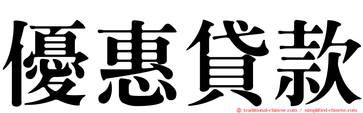優惠貸款