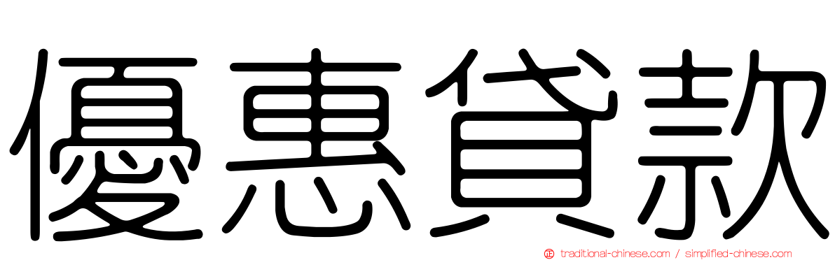 優惠貸款