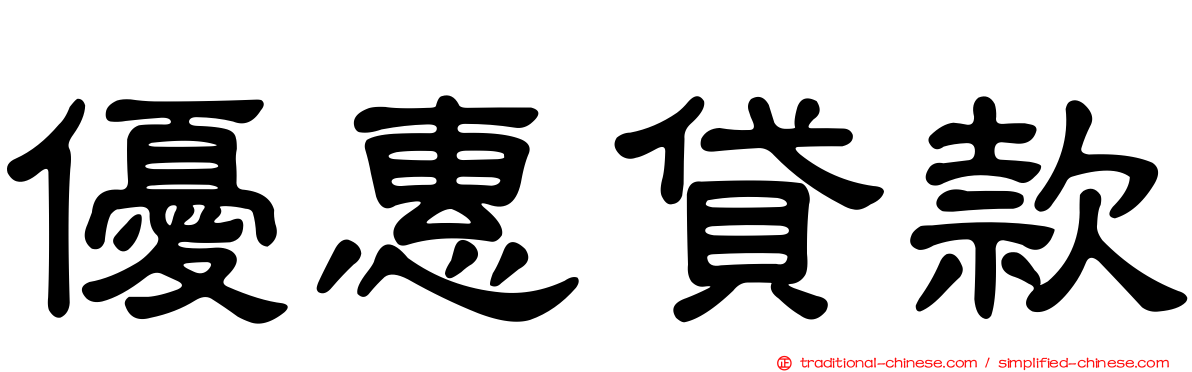 優惠貸款