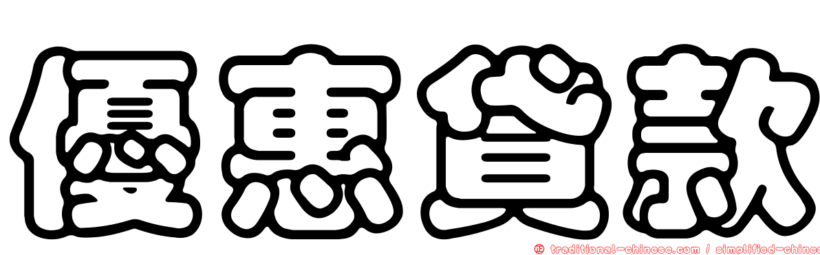 優惠貸款