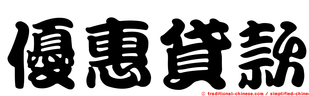 優惠貸款