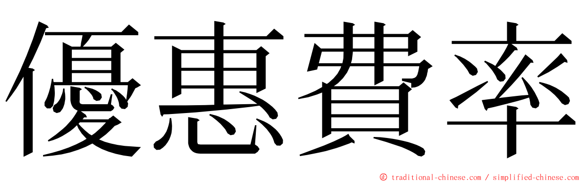 優惠費率 ming font