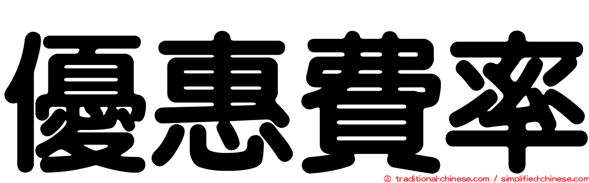 優惠費率