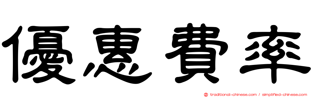 優惠費率