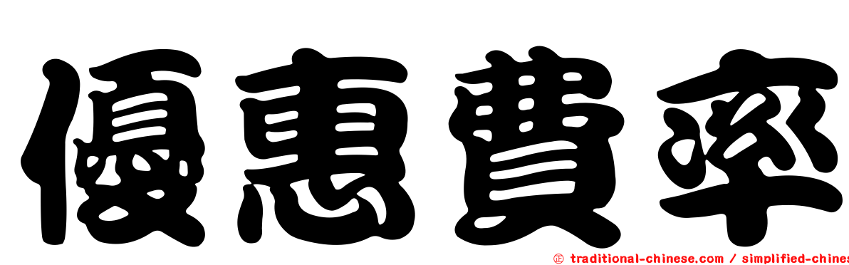 優惠費率