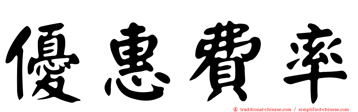 優惠費率