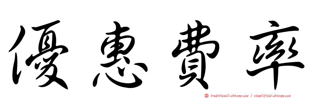 優惠費率