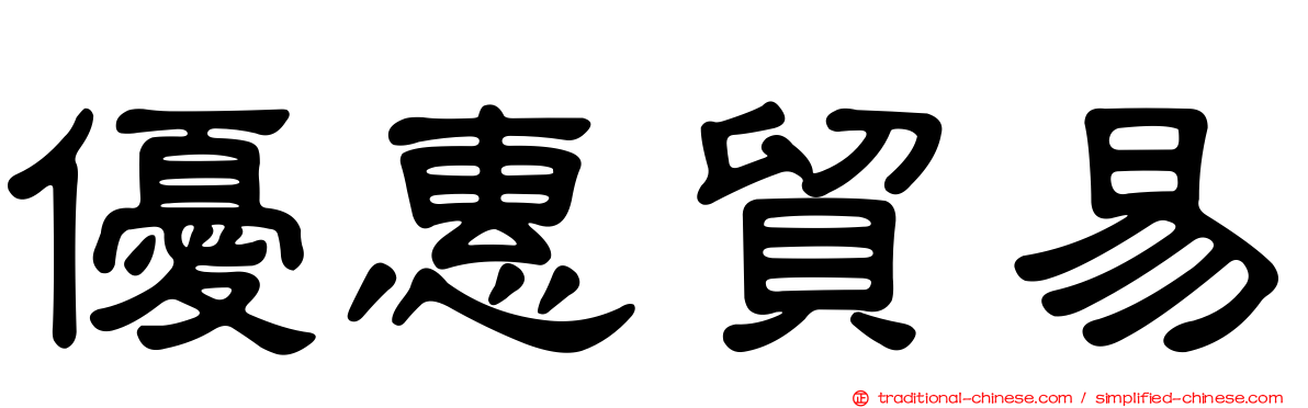 優惠貿易