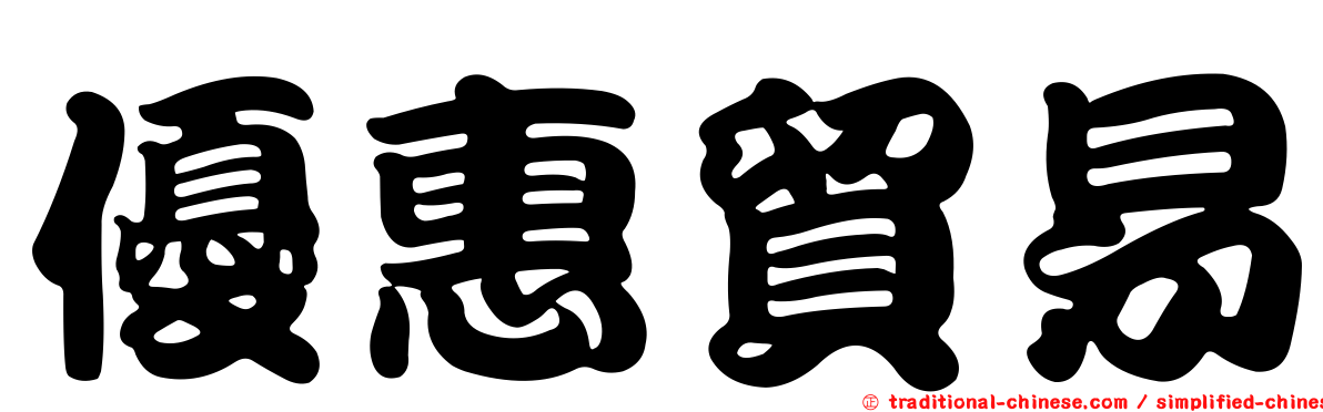 優惠貿易