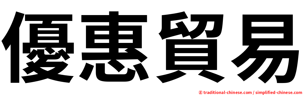 優惠貿易
