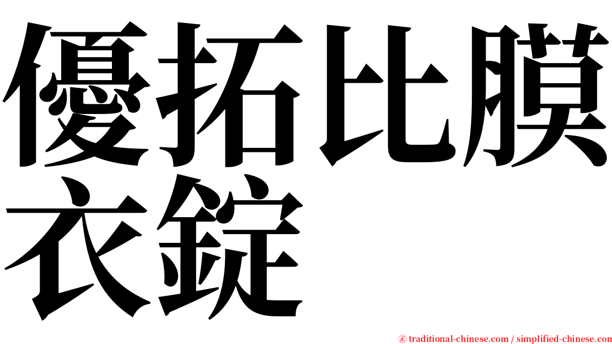 優拓比膜衣錠 serif font