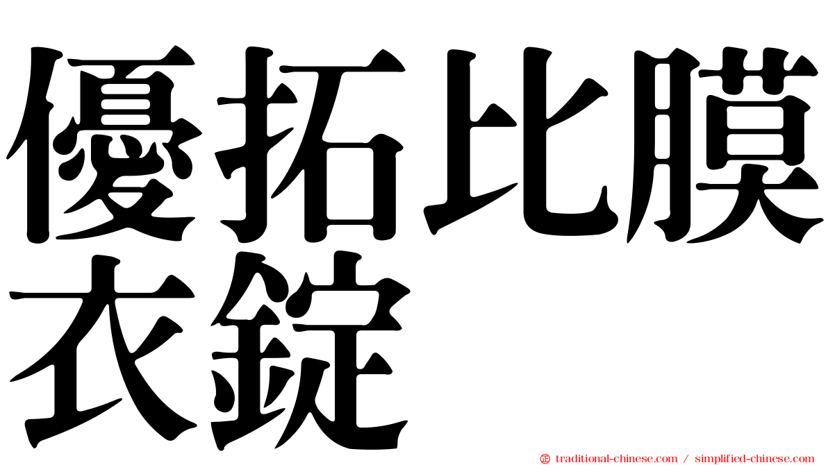 優拓比膜衣錠