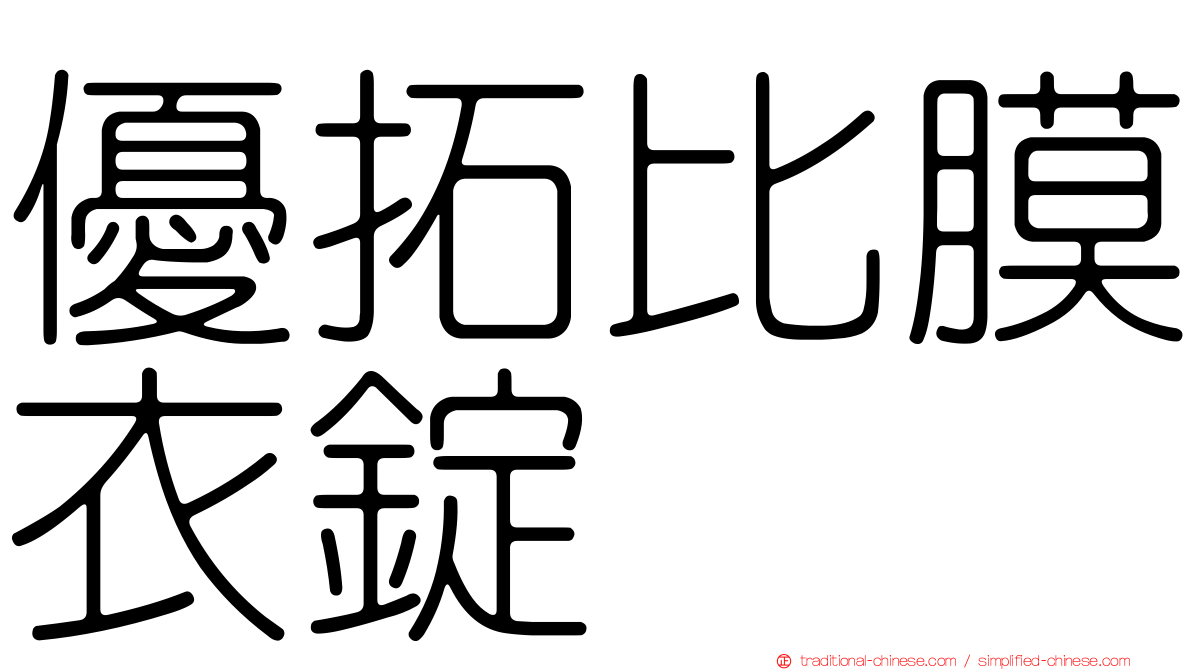優拓比膜衣錠