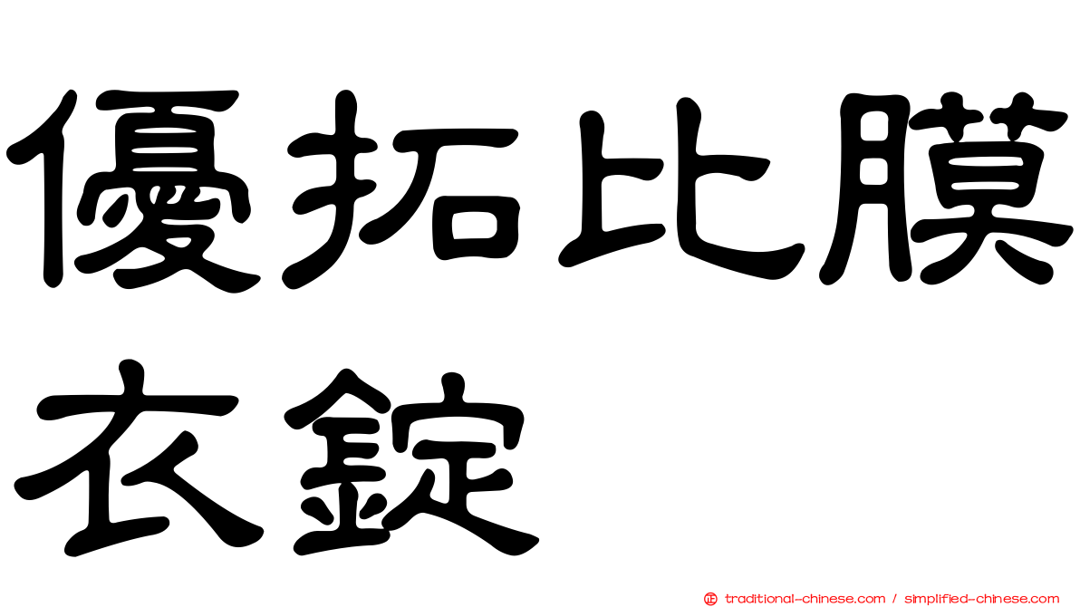 優拓比膜衣錠