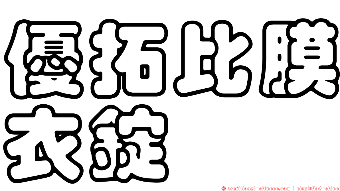 優拓比膜衣錠