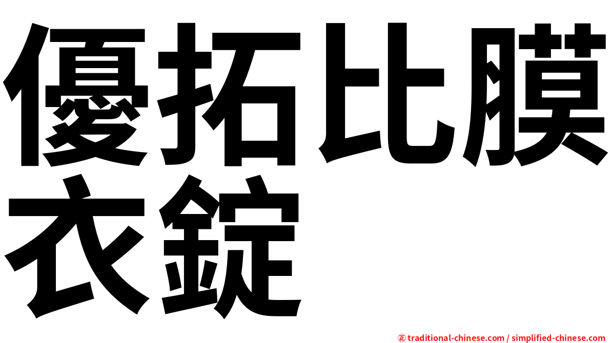 優拓比膜衣錠