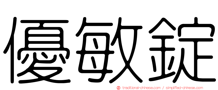 優敏錠