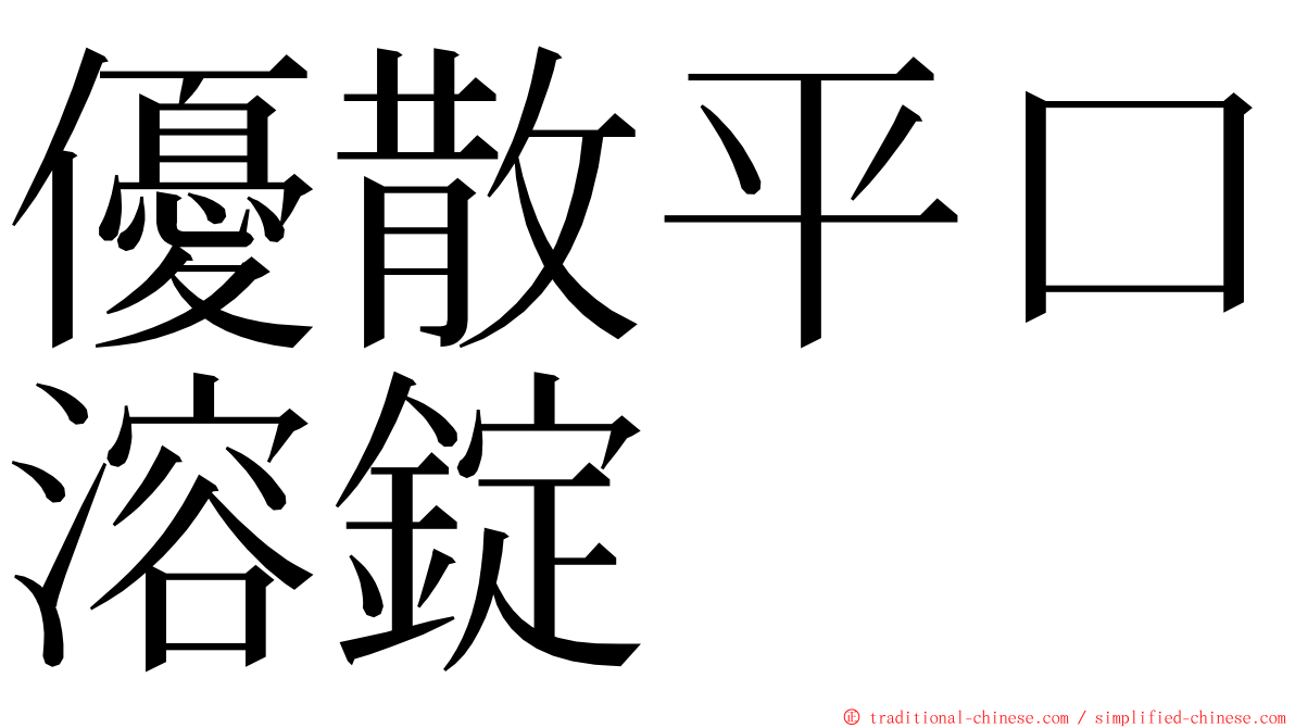 優散平口溶錠 ming font
