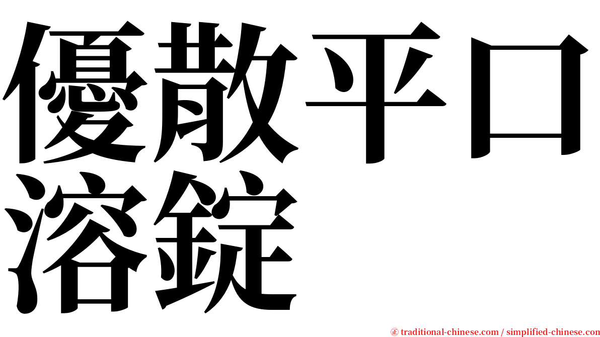 優散平口溶錠 serif font