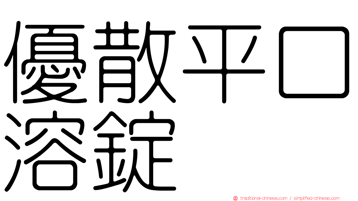優散平口溶錠