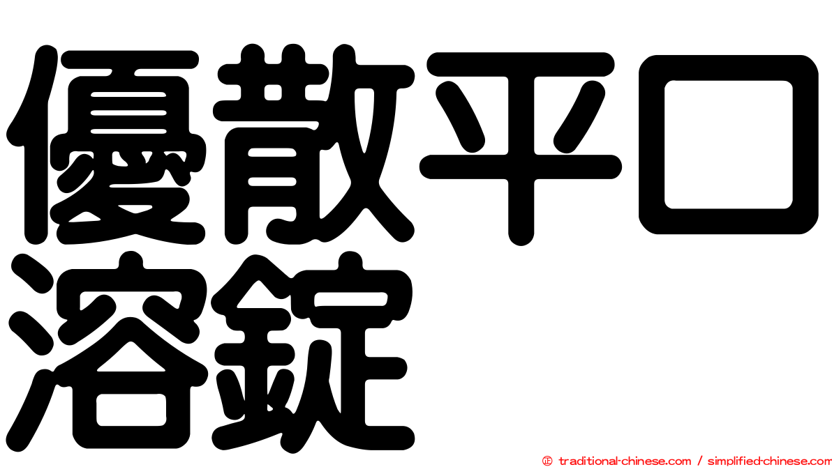 優散平口溶錠