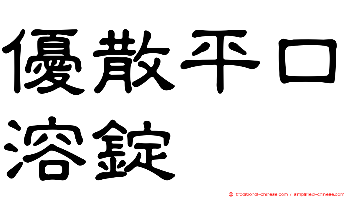 優散平口溶錠