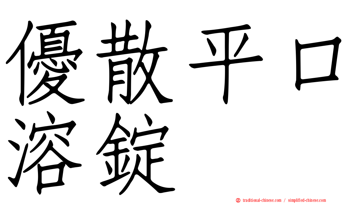 優散平口溶錠