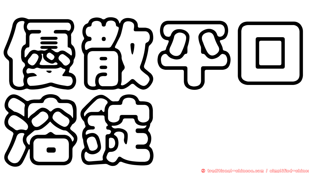 優散平口溶錠