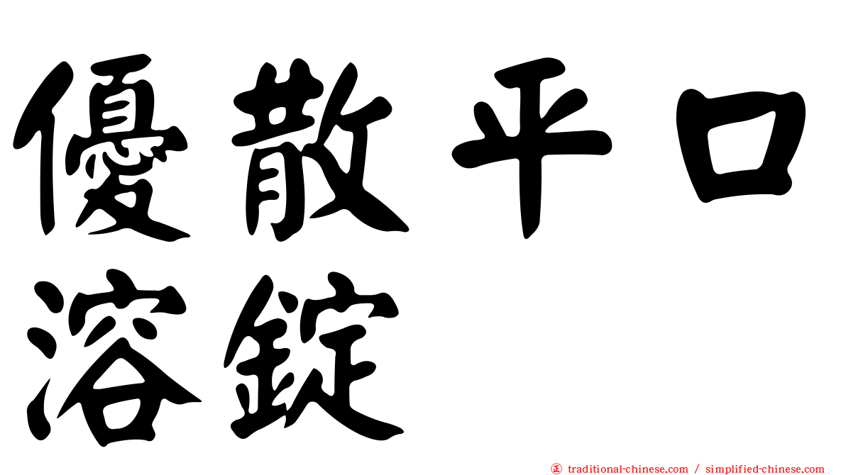 優散平口溶錠