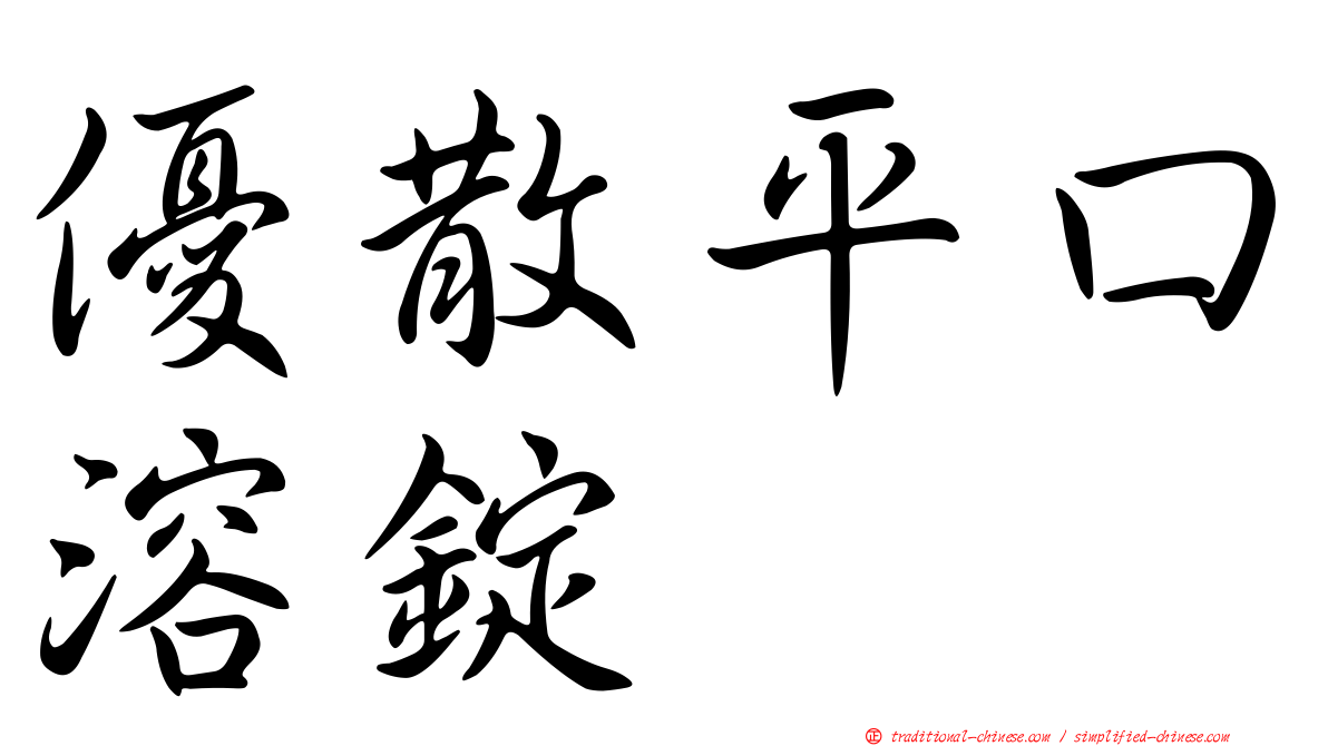優散平口溶錠