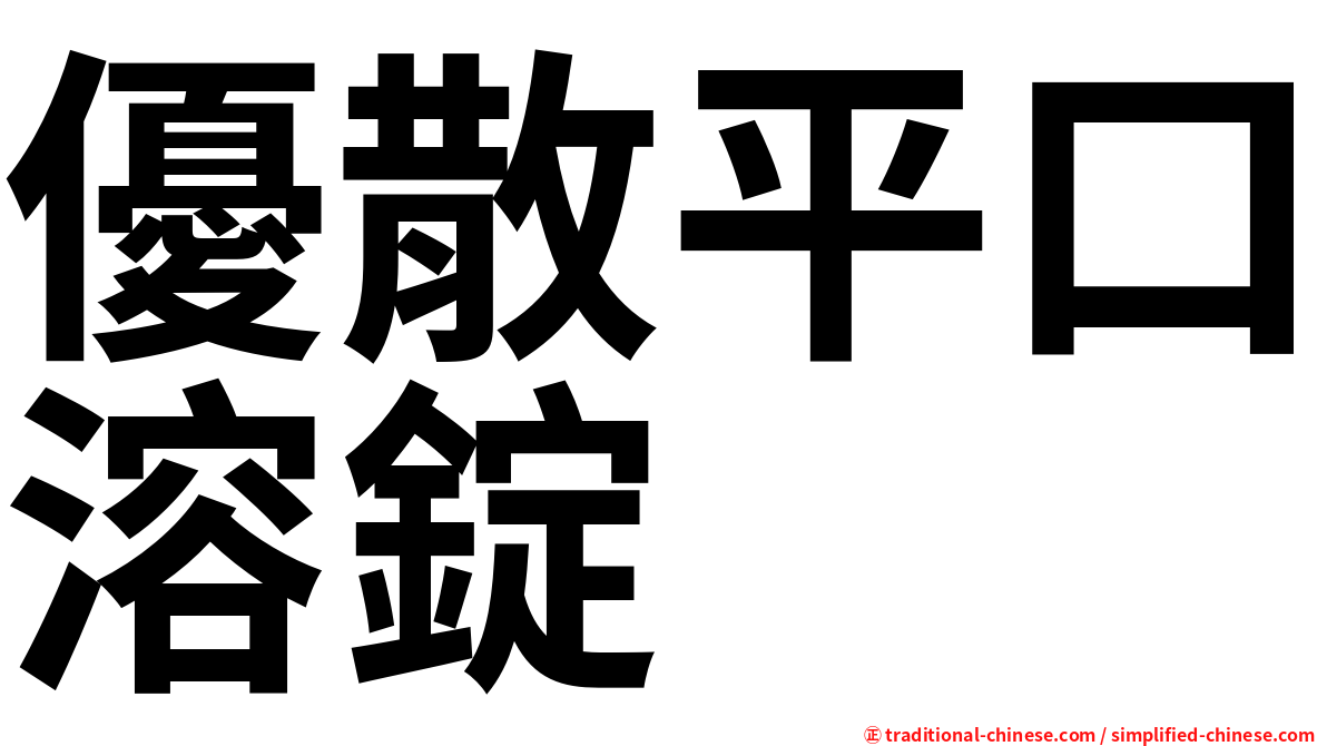 優散平口溶錠