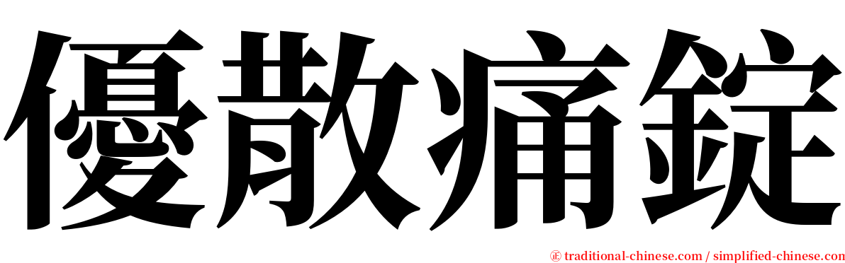 優散痛錠 serif font