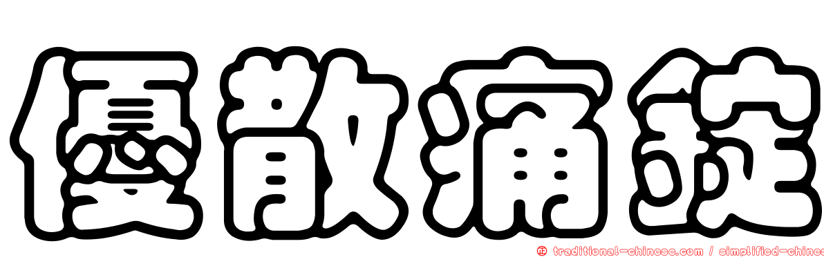 優散痛錠