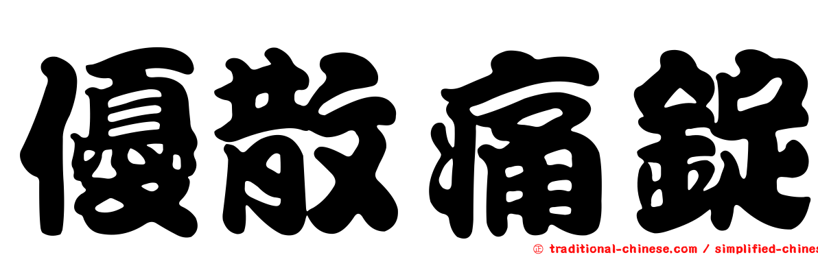 優散痛錠
