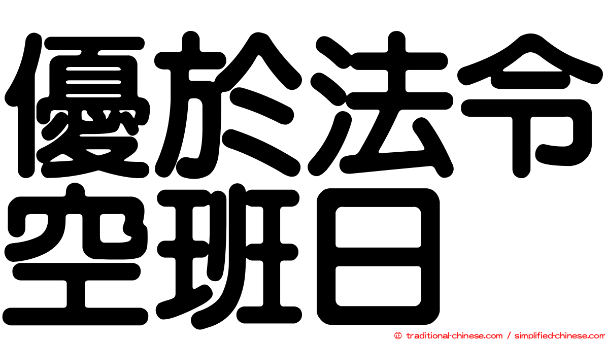 優於法令空班日