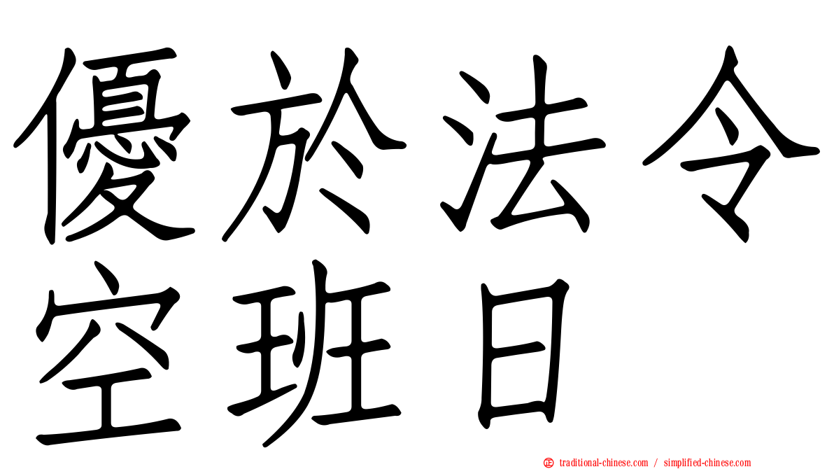 優於法令空班日