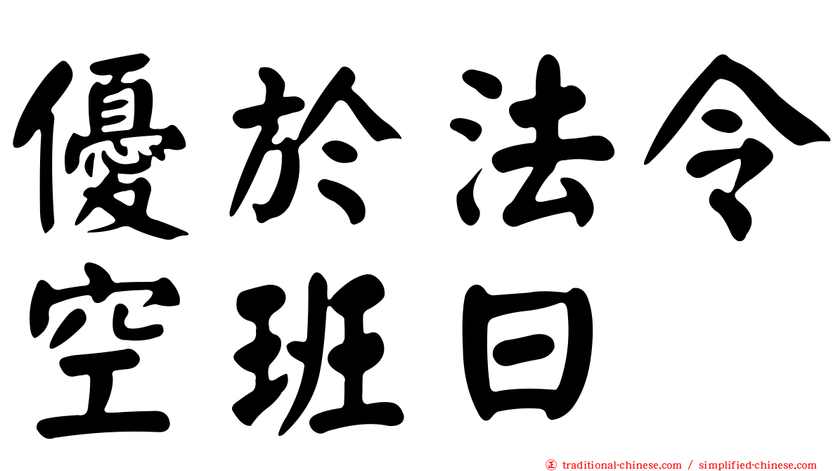 優於法令空班日