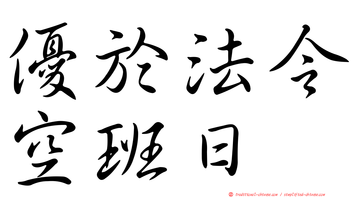優於法令空班日