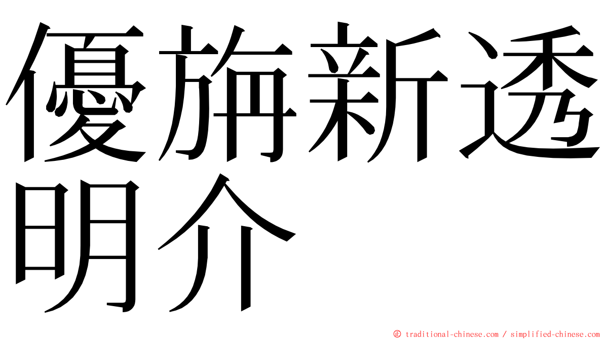 優旃新透明介 ming font