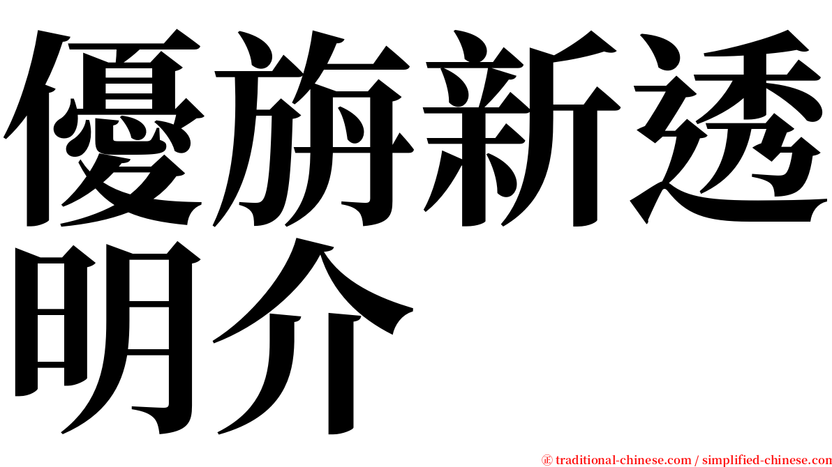 優旃新透明介 serif font