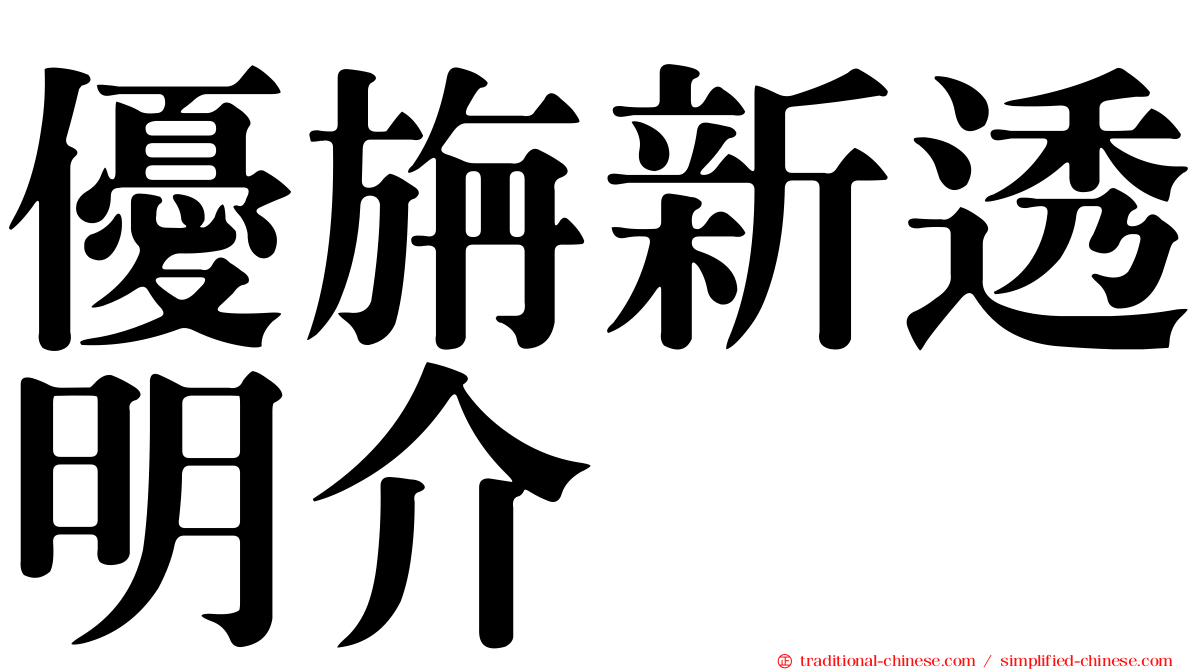 優旃新透明介