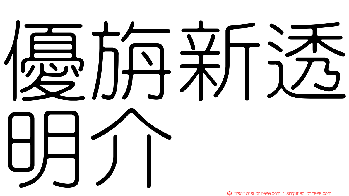優旃新透明介
