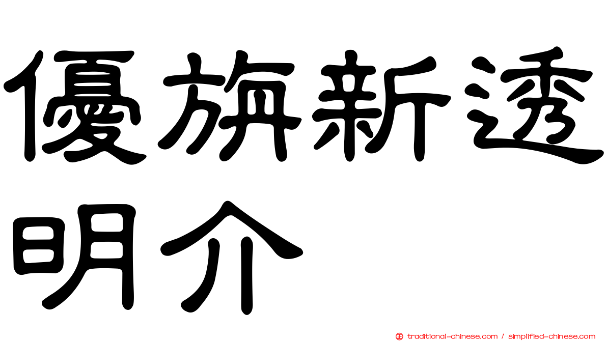 優旃新透明介