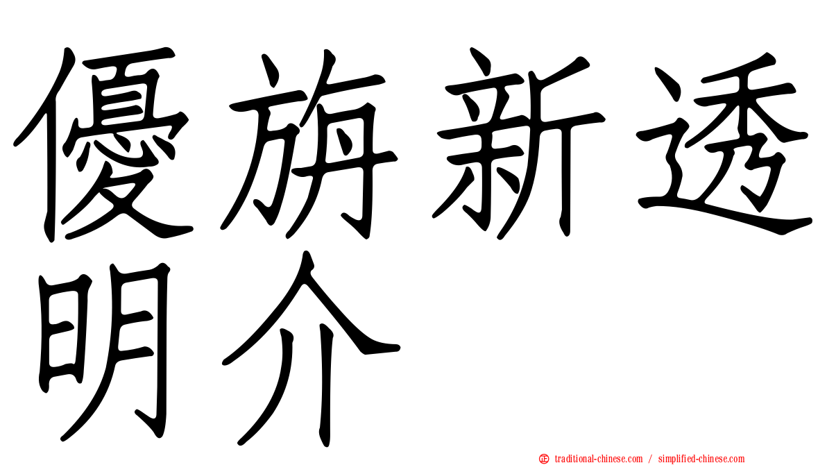 優旃新透明介