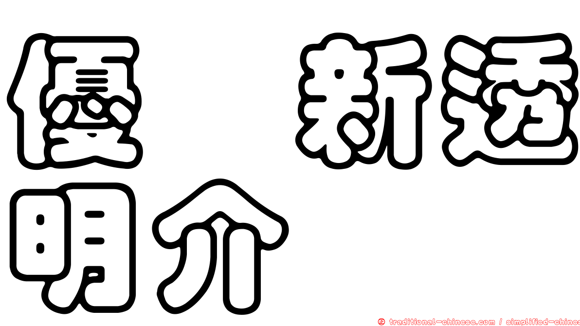 優旃新透明介