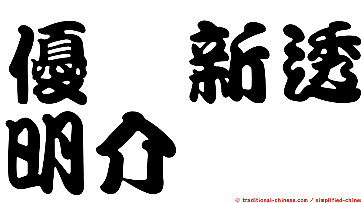 優旃新透明介