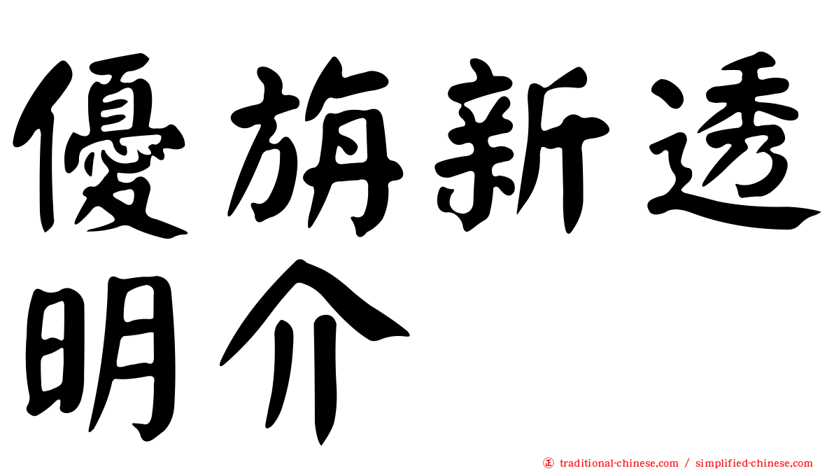 優旃新透明介