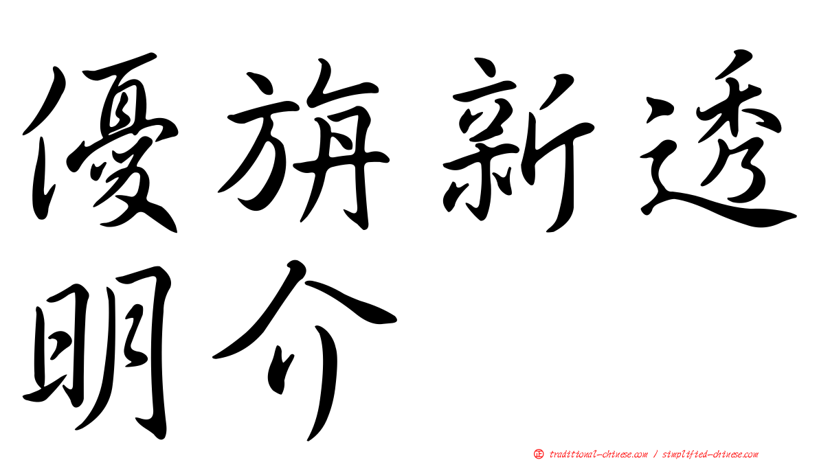 優旃新透明介